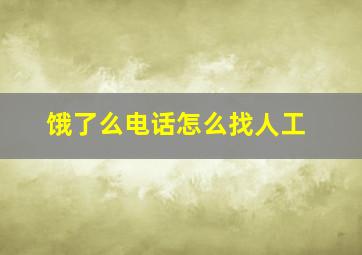 饿了么电话怎么找人工