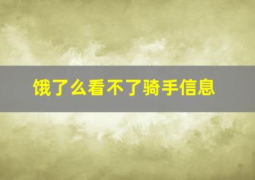 饿了么看不了骑手信息