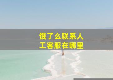 饿了么联系人工客服在哪里