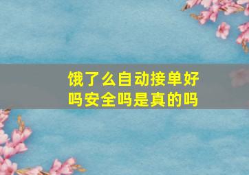 饿了么自动接单好吗安全吗是真的吗