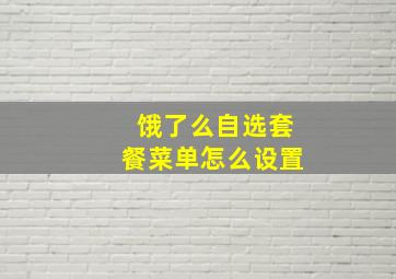 饿了么自选套餐菜单怎么设置