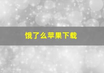 饿了么苹果下载