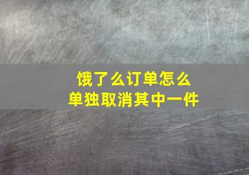 饿了么订单怎么单独取消其中一件