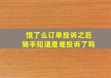 饿了么订单投诉之后骑手知道是谁投诉了吗