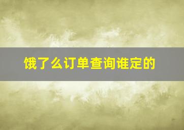 饿了么订单查询谁定的