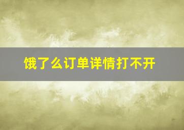 饿了么订单详情打不开