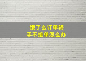 饿了么订单骑手不接单怎么办