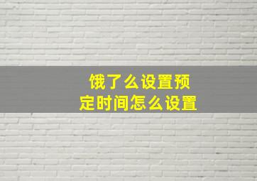 饿了么设置预定时间怎么设置