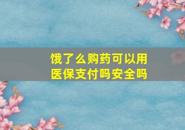 饿了么购药可以用医保支付吗安全吗