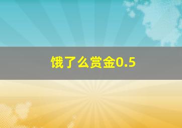 饿了么赏金0.5