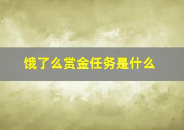 饿了么赏金任务是什么