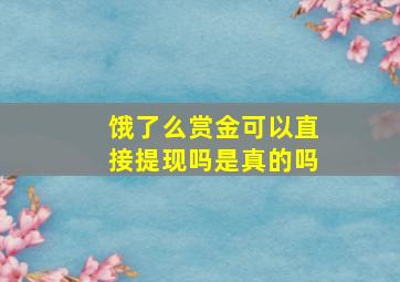 饿了么赏金可以直接提现吗是真的吗