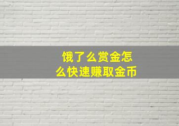 饿了么赏金怎么快速赚取金币