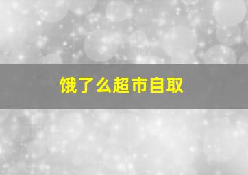 饿了么超市自取