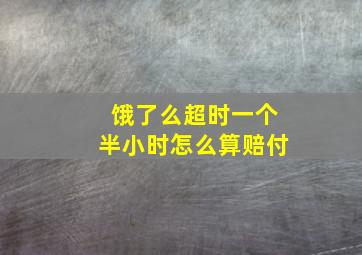 饿了么超时一个半小时怎么算赔付