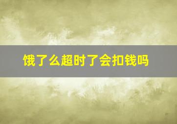 饿了么超时了会扣钱吗