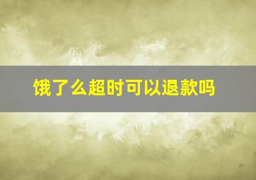 饿了么超时可以退款吗