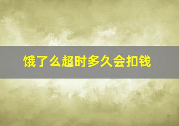 饿了么超时多久会扣钱