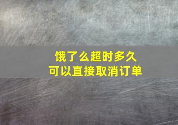 饿了么超时多久可以直接取消订单