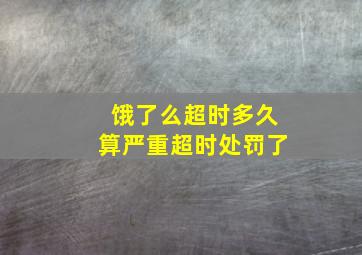 饿了么超时多久算严重超时处罚了