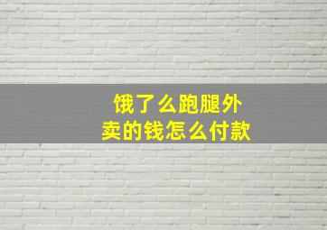 饿了么跑腿外卖的钱怎么付款