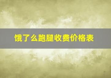 饿了么跑腿收费价格表