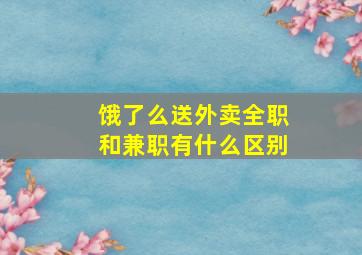 饿了么送外卖全职和兼职有什么区别