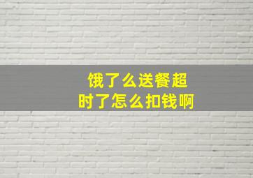 饿了么送餐超时了怎么扣钱啊