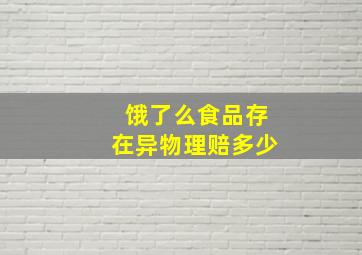 饿了么食品存在异物理赔多少