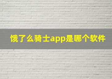 饿了么骑士app是哪个软件