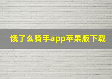 饿了么骑手app苹果版下载