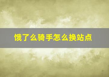 饿了么骑手怎么换站点