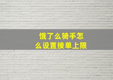 饿了么骑手怎么设置接单上限