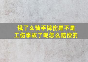 饿了么骑手摔伤是不是工伤事故了呢怎么赔偿的