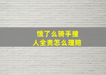 饿了么骑手撞人全责怎么理赔