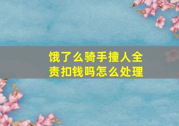 饿了么骑手撞人全责扣钱吗怎么处理