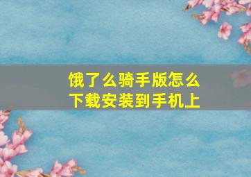 饿了么骑手版怎么下载安装到手机上