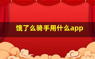 饿了么骑手用什么app