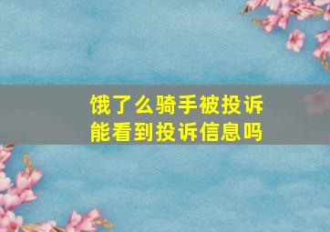 饿了么骑手被投诉能看到投诉信息吗