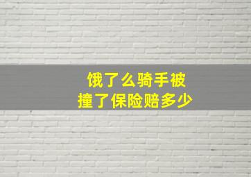 饿了么骑手被撞了保险赔多少