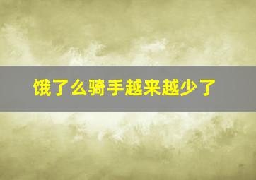 饿了么骑手越来越少了