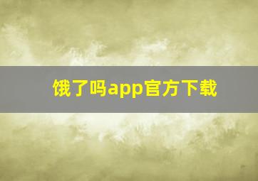 饿了吗app官方下载