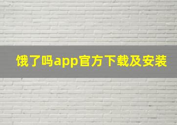 饿了吗app官方下载及安装