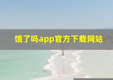 饿了吗app官方下载网站