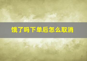 饿了吗下单后怎么取消