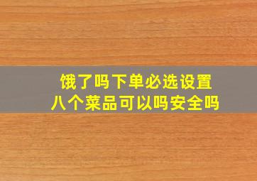 饿了吗下单必选设置八个菜品可以吗安全吗