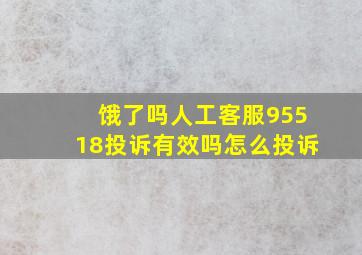 饿了吗人工客服95518投诉有效吗怎么投诉