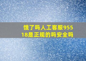 饿了吗人工客服95518是正规的吗安全吗