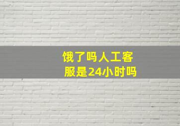 饿了吗人工客服是24小时吗