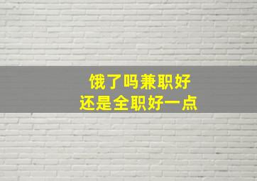 饿了吗兼职好还是全职好一点